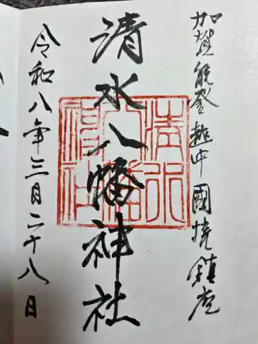 清水八幡神社の御朱印