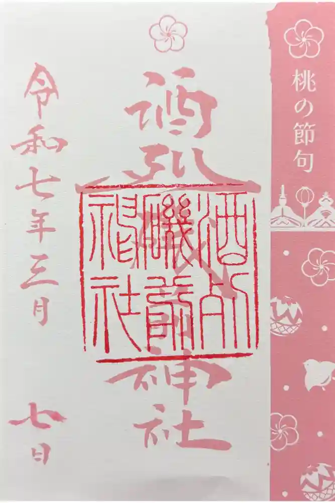 酒列磯前神社の御朱印