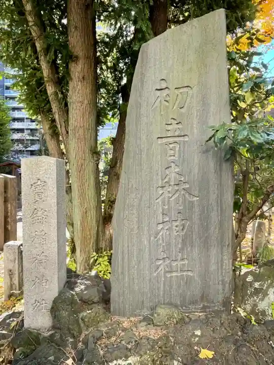 初音森神社のその他建物