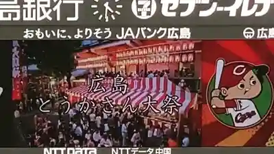 とうかさん圓隆寺(広島県)