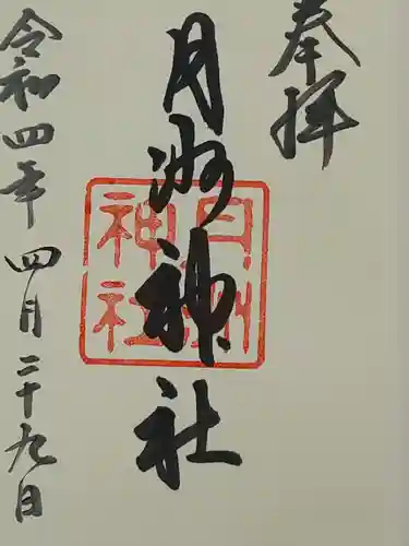 月洲神社の御朱印