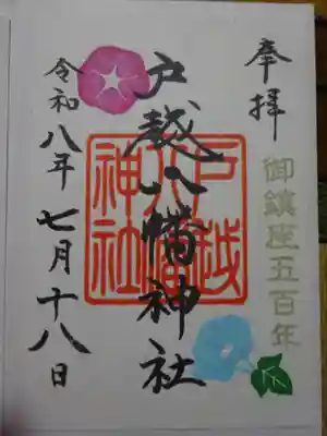 御朱印・御朱印帳：戸越八幡神社（東京都戸越駅） | ホトカミ - 神社