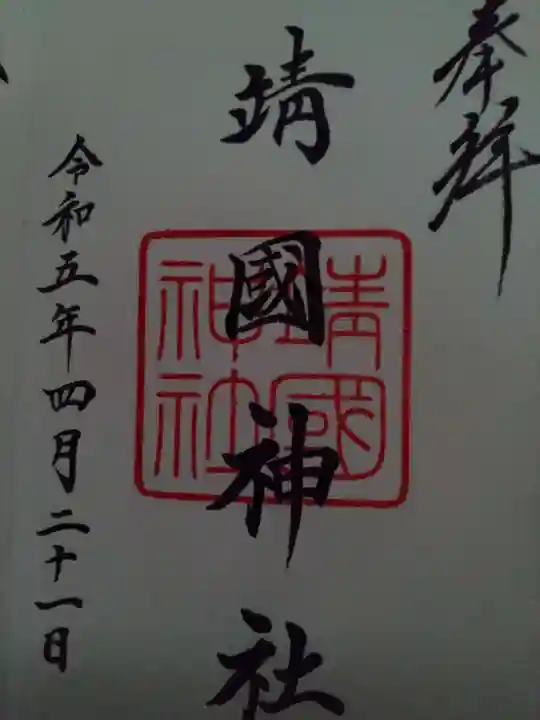 靖國神社の御朱印