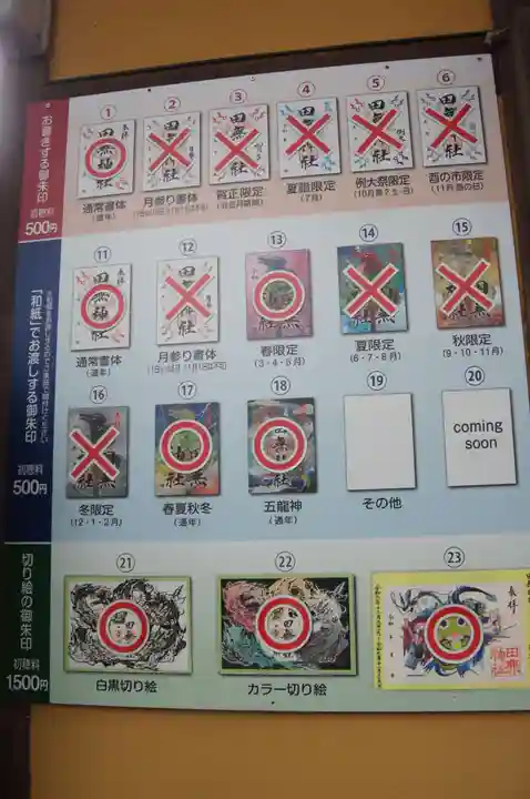 田無神社の御朱印