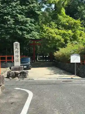 大田神社（賀茂別雷神社境外摂社）の{uncategorized: "未分類", other: "その他", undefined: "問題あり", building: "その他建物", grave: "お墓", sacred_gate: "鳥居", guardian: "狛犬", statue: "像", buddha: "仏像", history: "歴史", nature: "自然", garden: "庭園", animal: "動物", pagoda: "塔", temizu: "手水舎", mountain_gate: "山門・神門", sanctuary: "本殿・本堂", subordinate: "末社・摂社", art: "芸術", scenery: "景色", jizo: "地蔵", ema: "絵馬", goshuin: "御朱印", omikuji: "おみくじ", items: "授与品その他", amulet: "お守り", goshuincho: "御朱印帳", eats: "食事", festival: "お祭り", votive_dance: "神楽", shichigosan: "七五三参", wedding: "結婚式", experience: "体験その他", initially: "初詣", around: "周辺", anti_infection: "感染症対策"}