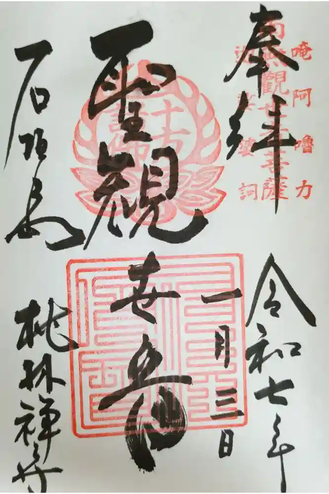桃林寺の御朱印