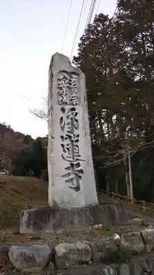 浄蓮寺のその他建物
