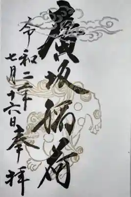 廣坂稲荷神社の御朱印
