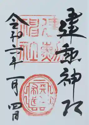 建勲神社の御朱印