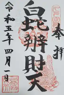 白蛇辨財天の御朱印