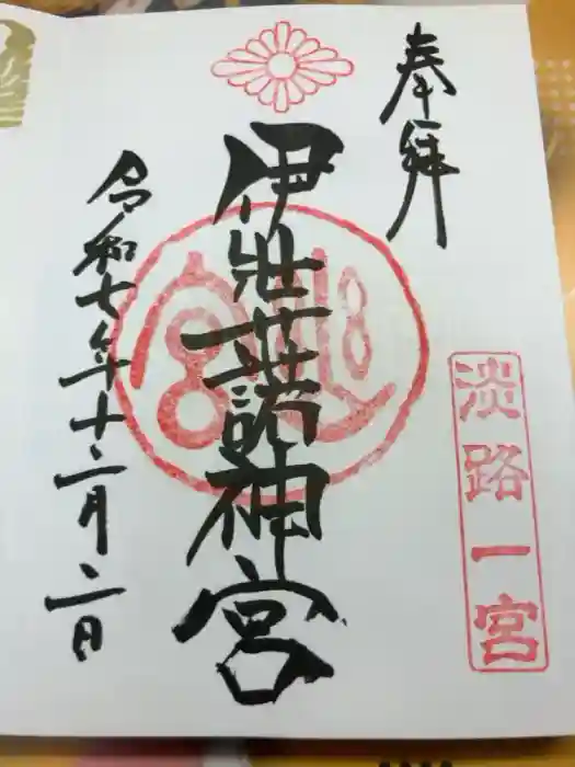 伊弉諾神宮の御朱印