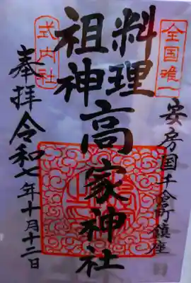 高家神社(千葉県)