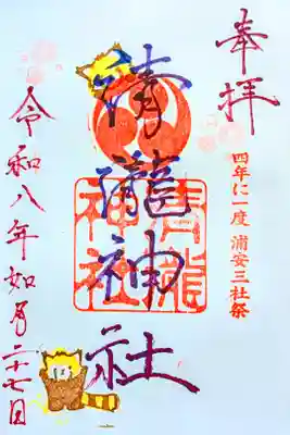 令和8年 月替り御朱印 2月
『ラスカル』
初穂料 500円