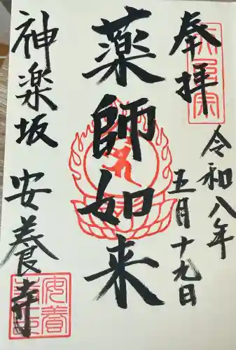 神楽坂安養寺の御朱印