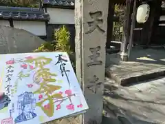 伊勢の国 四天王寺(三重県)