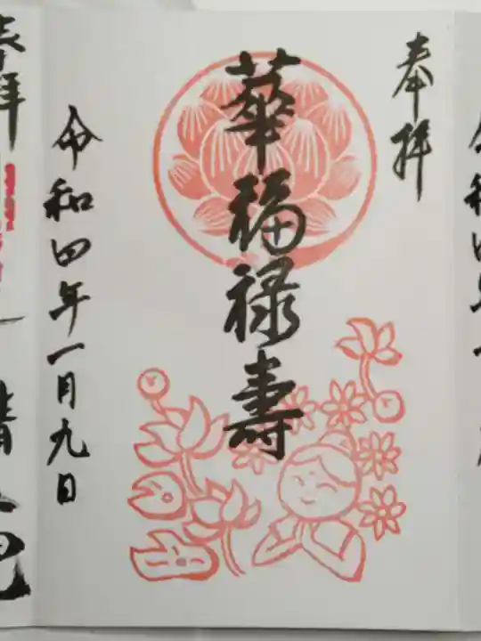 仙行寺の御朱印