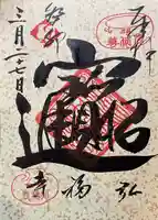 弘福寺の御朱印