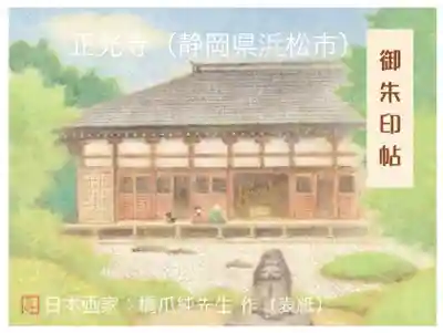 正光寺の御朱印帳