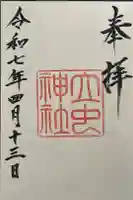 立虫神社の御朱印