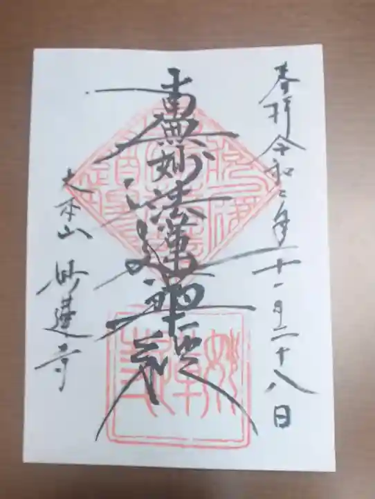 妙蓮寺の御朱印