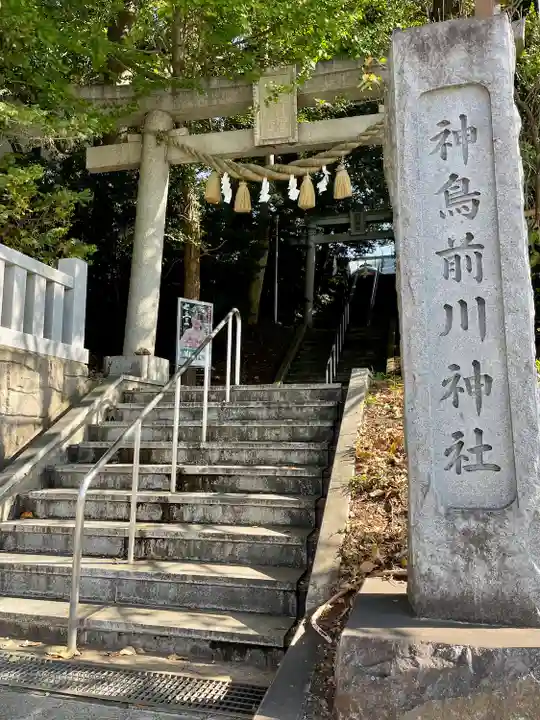 神鳥前川神社(神奈川県)
