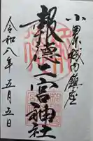 報徳二宮神社(神奈川県)