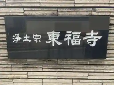 東福寺(兵庫県)