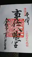 事任八幡宮の御朱印