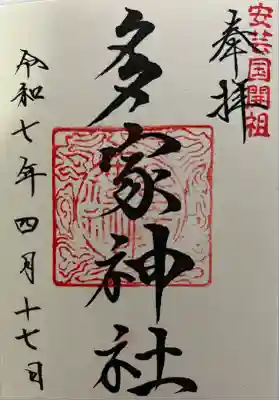 多家神社(広島県)