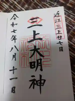 三上神社御朱印