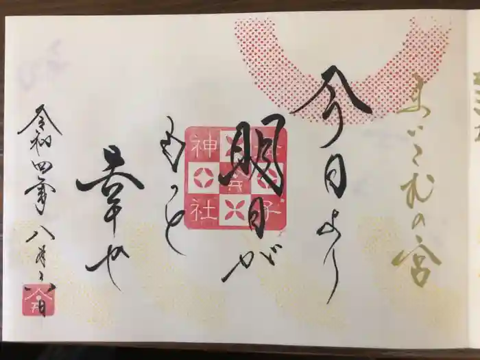 舞子六神社／まいこむの宮の御朱印