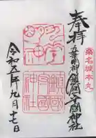 鎭國守國神社の御朱印