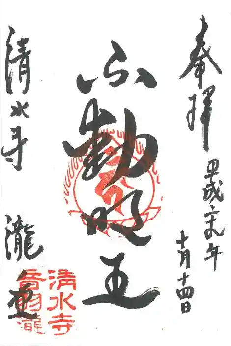 清水寺の御朱印