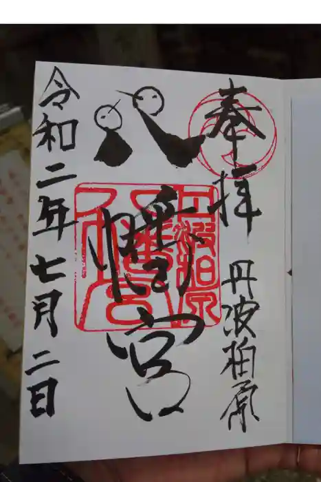 柏原八幡宮の御朱印