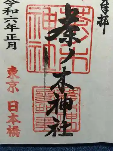 茶ノ木神社の御朱印