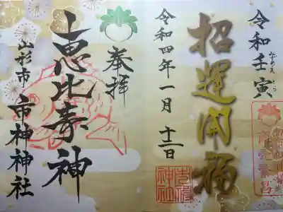 里之宮 湯殿山神社の御朱印