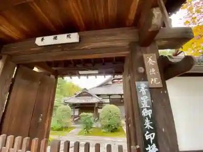 養徳院の山門・神門