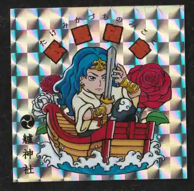 艫神社の授与品その他