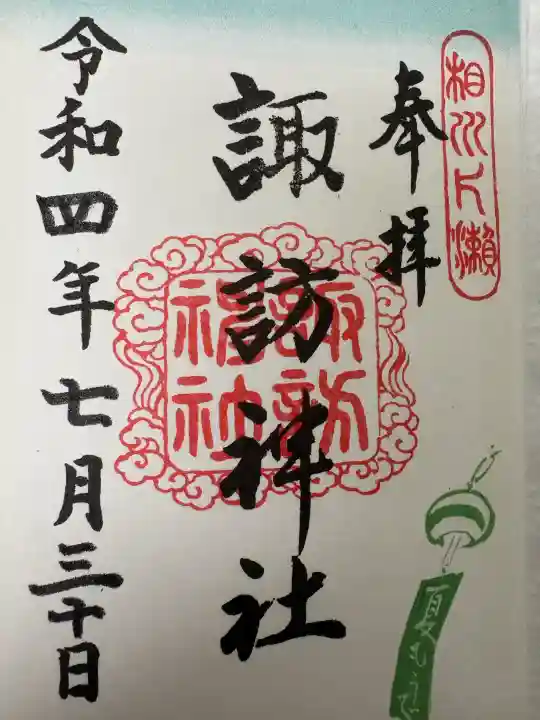 片瀬諏訪神社(神奈川県)