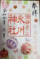 渋谷氷川神社の御朱印