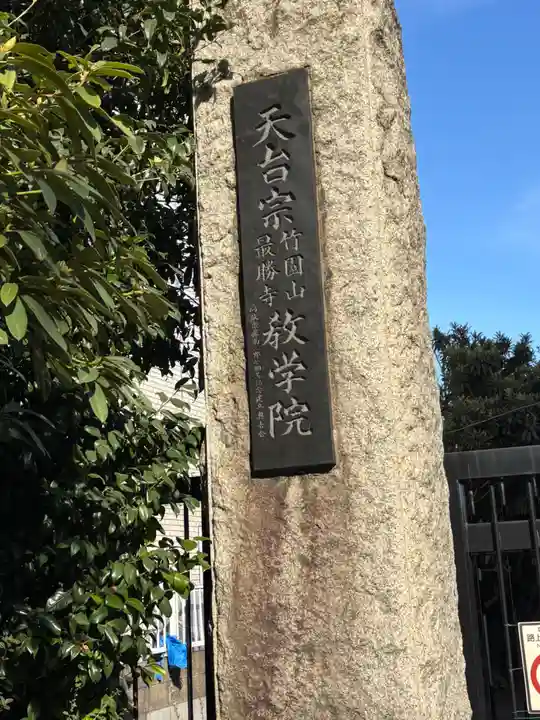 最勝寺教学院(東京都)