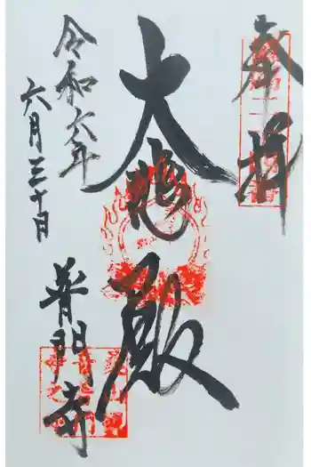 普門寺の御朱印 2024年06月
