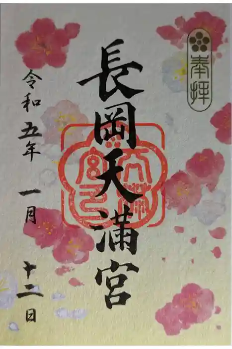 長岡天満宮の御朱印