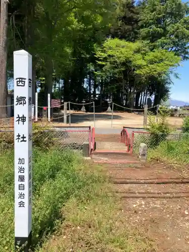 西郷神社(栃木県)