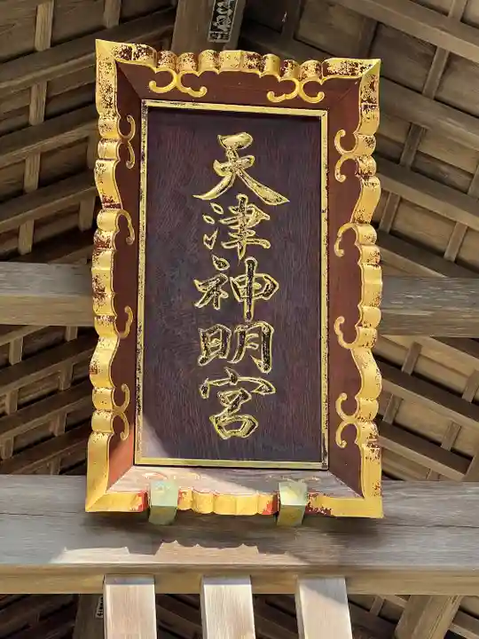 天津神明宮(千葉県)