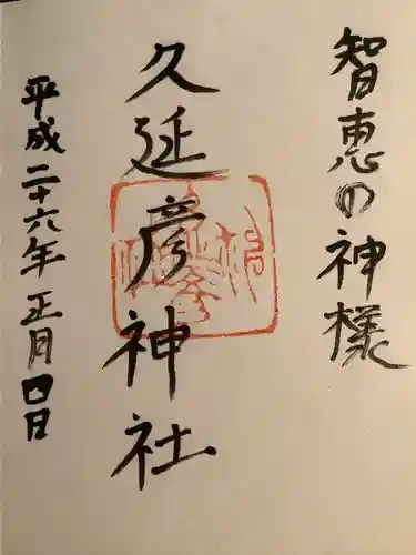  久延彦神社の御朱印