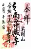 とげぬき地蔵尊 高岩寺の御朱印