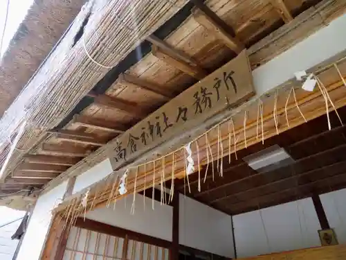 高倉神社の建物その他