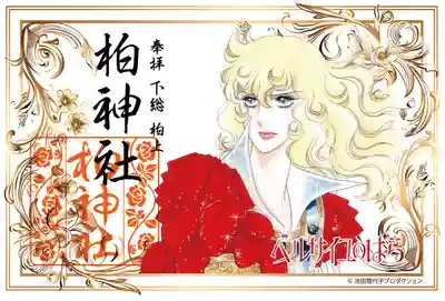 『ベルサイユのバラ×柏神社コラボレーション御朱印』
初穂料 各1000円（2種）
今なお世界中で愛される「ベルサイユのバラ」は、作者の池田理代子氏が約20年暮らした柏の地で描かれました。そのご縁から実現したコラボレーション御朱印となります。