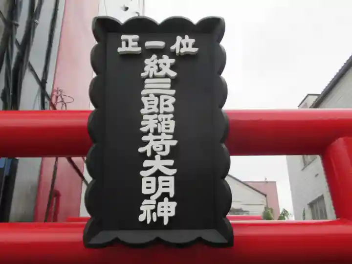 紋三郎稲荷神社(栃木県)